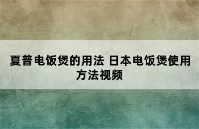 夏普电饭煲的用法 日本电饭煲使用方法视频